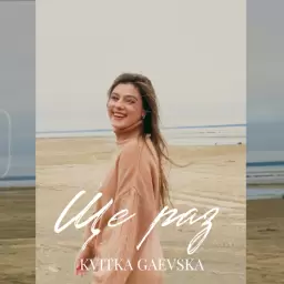 Kvitka Gaevska – Ще раз