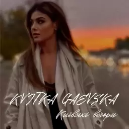Kvitka Gaevska – Київські вечори