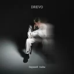 Drevo – Де би де би