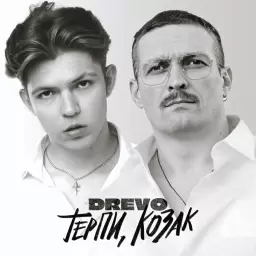 Drevo – Терпи, козак