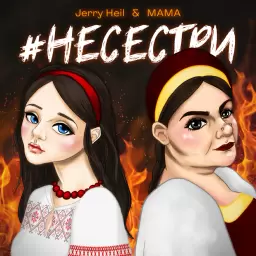 Jerry Heil – #НЕСЕСТРИ