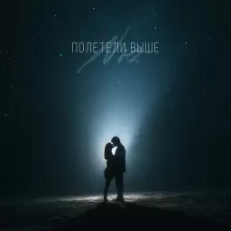 NЮ – Полетели выше