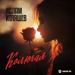 Ислам Итляшев – Колючая