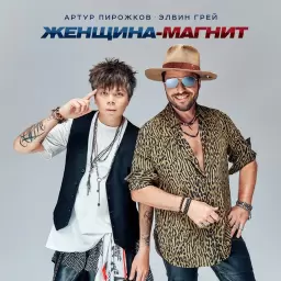 Артур Пирожков – Женщина-магнит