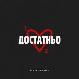 MamaRika – Достатньо