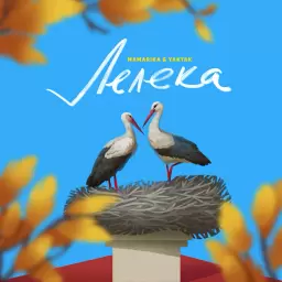 MamaRika – Лелека
