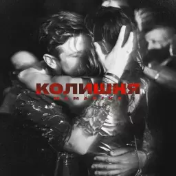 MamaRika – КОЛИШНЯ