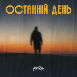 MamaRika – Останній день