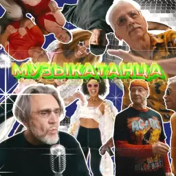 Ленинград – МУЗЫКАТАНЦА