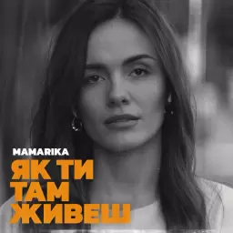 MamaRika – Як ти там живеш