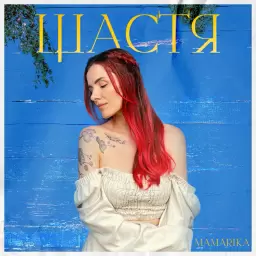 MamaRika – Щастя