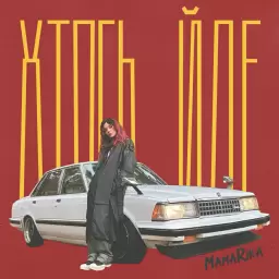 MamaRika – Хтось йде