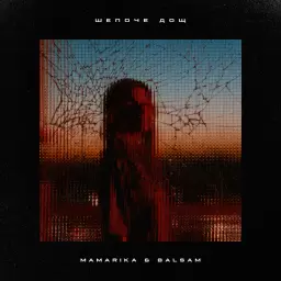 MamaRika – Шепоче дощ