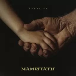 MamaRika – МАМИТАТИ