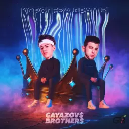 GAYAZOV$ BROTHER$ – Королева драмы