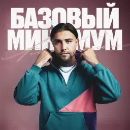 АлСми – Базовый минимум