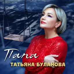 Татьяна Буланова – Папа