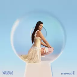 Michelle Andrade – Абсурд/Любов