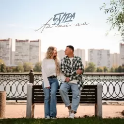 5УТРА – Ай-ай-ай