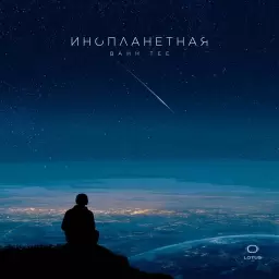 Bahh Tee – Инопланетная