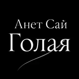 Анет Сай – Голая