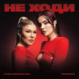 Alena Omargalieva – Не ходи