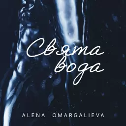 Alena Omargalieva – Свята вода