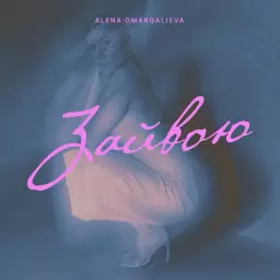 Alena Omargalieva – Зайвою