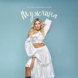 Alena Omargalieva – Мужчина