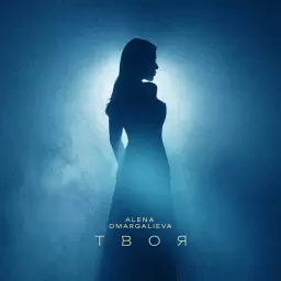 Alena Omargalieva – Твоя