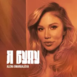 Alena Omargalieva – Я буду