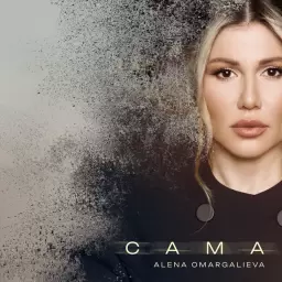 Alena Omargalieva – Сама