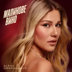 Alena Omargalieva – Малинове вино