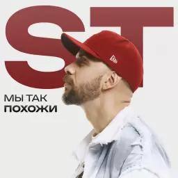 ST – Мы так похожи