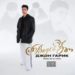 Джон Гарик – Водка 3