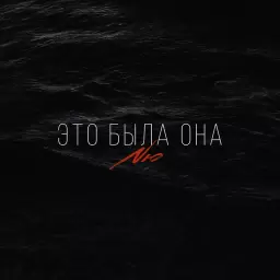 NЮ – Это была она