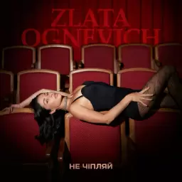 Злата Огневич – Не чіпляй