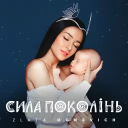 Злата Огневич – Ой люлі