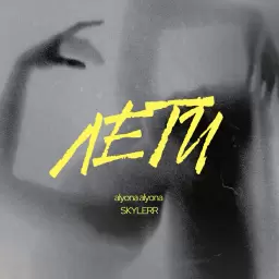 alyona alyona – Лети