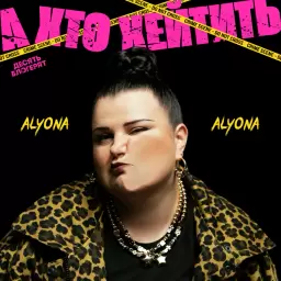 alyona alyona – А хто хейтить (OST «10 Блогерят»)