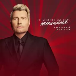 Николай Басков – Небом Посланная Женщина