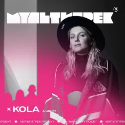 KOLA – А шо я?