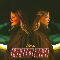 KOLA – Інші ми