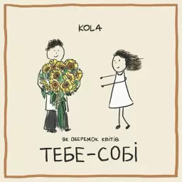 KOLA – Тебе - собі
