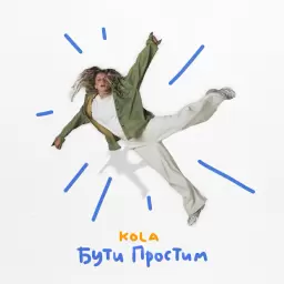 KOLA – Бути простим