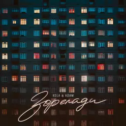 KOLA – Зорепади