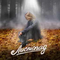 KOLA – Листопад