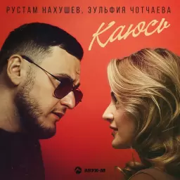 Рустам Нахушев – Каюсь