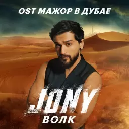JONY – Волк