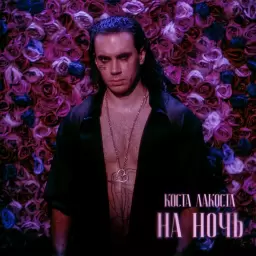 Коста Лакоста – На ночь